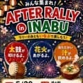 WRCラリージャパン：5/29（金）、SS3/6 稲武エリアでイベントを実施。打ち上げ花火も