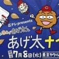 広島が「あげ太ナイター」開催を発表　７月８日・ヤクルト戦で始球式にも登場　しゃべる唐揚げが大舞台へ！