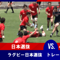 【ハイライト動画あり】激しいプレッシャーに「超速ラグビー」不発。日本選抜がホンコン・チャイナ選抜に逆転負け