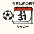 【サッカー今日は何の日？5月31日】ワールドカップの初戦で決勝ゴールとなる「バティ・ゴール」を国立で浴びる！日本代表は初の外国人監督の初陣！