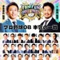 ９月の神戸にプロ野球豪華ＯＢ２０人以上が集結！糸井氏ら虎ＯＢ多数参戦で“ガチ対決”！