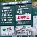 【阪神】２日の西武戦は中止、台風６号接近に伴う悪天候のため　西宮市は朝から雨降り続く