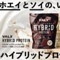 「プロテインはホエイ一択」…は昔のハナシ？VALXから“次世代プロテイン”登場