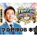 プロ野球OBが“本気の対決”　鳥谷、糸井、赤星…9月22日にほっと神戸で開催