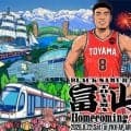 八村塁が地元富山で初の公式凱旋イベントを開催…新アリーナ先行使用でお祭り企画も実施