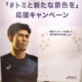 「＃トミと新たな景色を」応援キャンペーン、始動…北中米Ｗ杯選出の冨安健洋へ