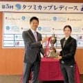 ゴルフ　第５回タツミカップ優勝はシブコの１年先輩・安本美咲「すごくうれしいです」