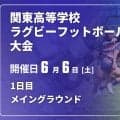 関東の実力者28校が勢揃い！74回迎えた伝統の「関東高等学校ラグビー大会」1日目メイン会場（5試合）プレビュー
