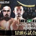 【RIZIN】６・６仙台大会　ABEMAが冒頭６試合を無料放送　前日公開計量も無料生中継