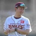 楽天が投手コーチを配置転換　小野寺コーチが２軍へ　青山コーチが１軍へ　チームは５位・ロッテに５・５ゲーム差の最下位