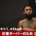計量オーバーのネリ、“踏んだり蹴ったり”の裏舞台 “前代未聞”のドタバタ劇も