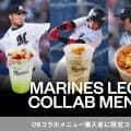 【ロッテ】TEAM26デーでOB内竜也氏、岡田幸文氏、加藤翔平氏、大嶺祐太氏とのコラボグルメ販売
