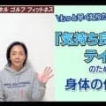 【ゴルフ】もっと早く知りたかった！気持ちいいテイクバックのための身体の使い方