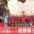神戸・スキッベ監督「素晴らしい雰囲気をありがとう」本拠地で百年構想リーグ優勝報告会　約４５００人が集結　酒井高徳「次こそＡＣＬＥを」雪辱へ闘志