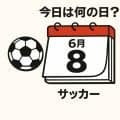 【サッカー今日は何の日？6月8日】ワールドカップで3度も日本の前に立ちはだかった｢赤と白の市松模様｣!壮絶な打ち合いを「キング」の”珍しい得点”を含めた４ゴールで粉砕！