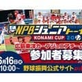 広島ジュニア、1次選考会を中国地区5県で開催　6・16受付開始…初優勝へ新たな試み