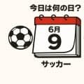 【サッカー今日は何の日？6月9日】瞬間最高視聴率は80％超！知っておくべき歴史に残るワールドカップでの日本代表の初勝利！殊勲の決勝ゴールスコアラーは誰？