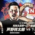 「ＮＷＡ世界王者」経歴判明…名前は「＂ザ・スリルビリー＂サイラス・メイソン」…全日本プロレス「６・１８後楽園ホール」で芦野祥太郎の挑戦を受ける