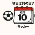【サッカー今日は何の日？6月10日】FIFA主催の世界大会で日本代表が初の決勝進出！世界チャンピオンに横浜国際で挑んだが｢ヒデ｣の不在が…