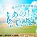 夏の高校野球直前特番「あの日の応援歌」、LuckyFMとコラボ