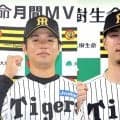 ５月月間ＭＶＰ　阪神・高橋と佐藤輝　両リーグ初の２カ月連続での投打チーム、同一選手の投打同時受賞　パは日本ハム・伊藤と西武・ネビン