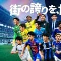 Jリーグ「街の誇りを、世界へ。」新シーズン開幕PRへW杯日本代表と絡め共同プロモーション
