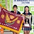 【関東高校ゴルフ】男子は埼玉栄が逆転優勝、女子は第一学院が初優勝