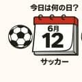 【サッカー今日は何の日？6月12日】悲劇を北中米ワールドカップで繰り返すな！初戦で1－0からショッキングな逆転負けを喫した日本代表！