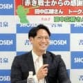 元広島・田中広輔氏が引退後初の著書　「みなさんの応援は間違いなく選手に力を与えています」出版記念イベントでファンと交流