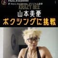 ５１歳・山本美憂　スタイル抜群！タンクトップ姿に衝撃　美人娘との２ショットも話題…現在はボクシング挑戦