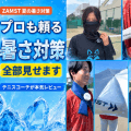  夏のテニスでバテる人へ ザムスト暑さ対策の実力は？ 