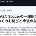 DAZNが年間プランの料金表示でおわび「月額プランと受け取れる」
