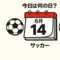 【サッカー今日は何の日？6月14日】ワールドカップで日本代表が｢初めての初戦｣！初めての失点はバティゴール！オランダとの初戦で避けたいビハインド！