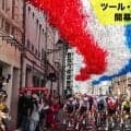 【ツール・ド・フランス開幕まであと20日】一紙のスポーツ新聞から生まれた熱狂。1903年に産声を上げたツールの歴史