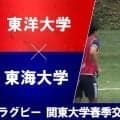 【ハイライト動画あり】ハードさ前面に出した東海大。東洋大を1トライに抑え、手応えあり。