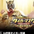 「新日本プロレス」タイガーマスク、引退試合「対戦相手」決定…７・７後楽園ホール