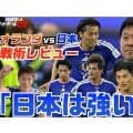 林陵平がワールドカップオランダ戦を振り返る「２回リードされても追いつける。これは日本代表の進化」