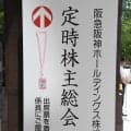 【阪神】梅雨時の風物詩　株主総会でファン株主から愛にあふれた意見「中継ぎ投手補強」の要望も