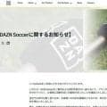 DAZN、サッカー年間プラン新規受け付け停止　料金表示の指摘受け
