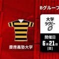関東大学春季交流大会Bグループ優勝決定戦は帝京大と慶大が全勝対決