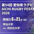 ラグビーの文化「定期戦」で王者・明治大学と同志社大学が激突。第54回愛知県ラグビー祭