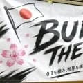 【体操女子】０・１点を絞り出せ！　ロス五輪へ目標を上方修正　団体総合でメダル獲得→金メダルへ　村上茉愛強化本部長考案スローガン「ＢＵＩＬＤ　ＴＨＥ　０・１」