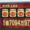 喜び一瞬、悔しいファン続出！？「サッカーの裏で...」「日本代表みたいにはいかないなぁ」ＷＩＮ５が１・７億円超え