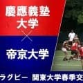 関東大学春季交流大会Bグループ 帝京大が慶大との全勝対決制す