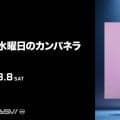 【ロッテ】８・８オリックス戦「水曜日のカンパネラ」来場「皆さんと最高の夏の思い出を」