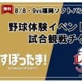 8月8、9日の西武戦で野球体験イベント　年長～小6の計100人募集…試合チケットも提供