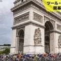 【ツール・ド・フランス開幕まであと11日】名所巡りもツールの醍醐味！絶景と共に楽しむフランス一周の旅