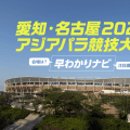 日本初開催！「愛知・名古屋2026アジアパラ」の見どころ＆基本情報まとめ