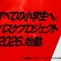 「B.DUNK KIDS PROJECT 2026」開催決定…スラダン奨学金とBリーグが小学生向けクリニック実施