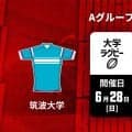 関東春季大会ラストマッチ「明治大学×筑波大学」！昨季4点差の因縁カード